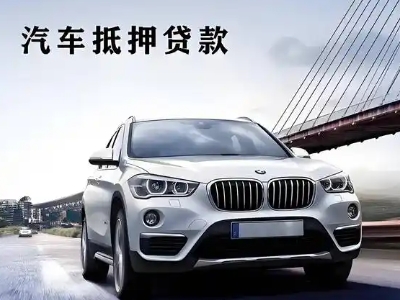 福海车抵贷如何办理押车和不押车?