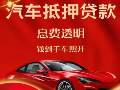 福海良好口碑的汽车抵押贷款公司推荐