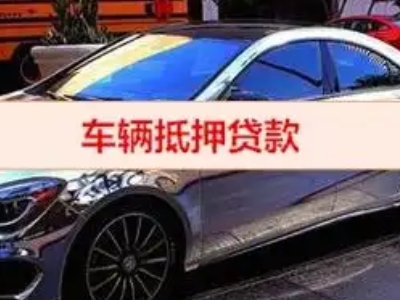 福海汽车抵押借款的额度如何确定？